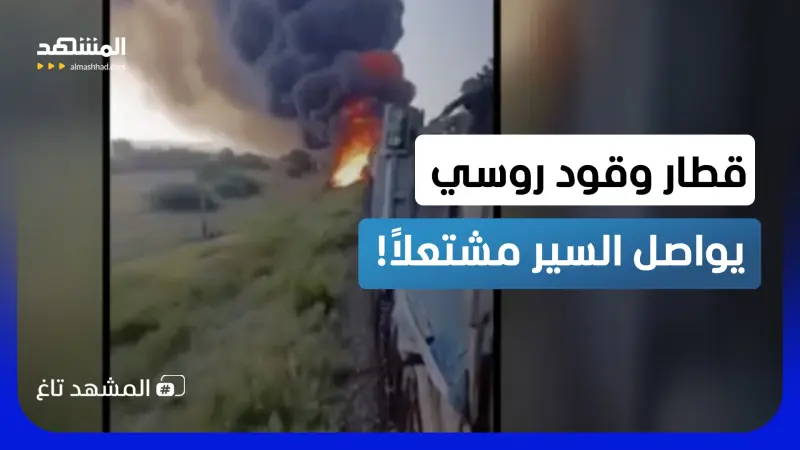 news_suggested_videos_يسير والنيران تلتهمه.. مشهد مرعب لقطار محروقات روسي يشتعل فوق السكة!  