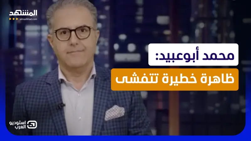 news_suggested_videos_محمد أبوعبيد: ظاهرة خطيرة تتفشى 