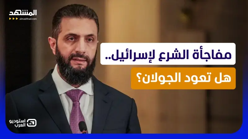 news_suggested_videos_ مفاجأة الشرع المدوية لإسرائيل.. هل ينجح بمحاصرة نتانياهو بالجولان؟