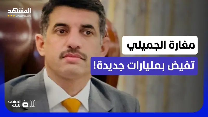 news_suggested_videos_ما علاقة السوداني؟.. مفاجآت ثقيلة تفجرها الخزائن المليارية للجميلي 