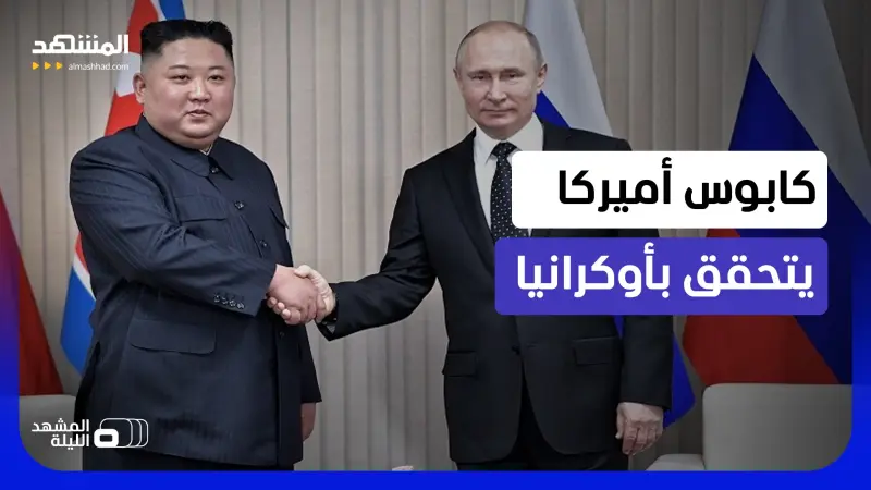news_suggested_videos_بوتين يفعلها.. تحالف إستراتيجي يربك حسابات واشنطن بالكامل