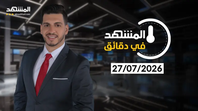 news_suggested_videos_ المشهد في دقائق - 27-07-2026