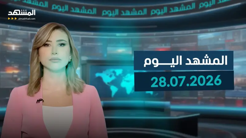 news_suggested_videos_المشهد اليوم 28-07-2026