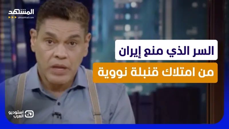 news_suggested_videos_ معتز عبد الفتاح: السر الذي منع إيران من امتلاك قنبلة نووية 