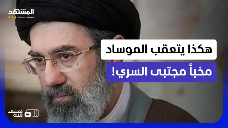 news_suggested_videos_على طريقة بن لادن.. بهذه الطريقة تلاحق الموساد والـCIA أثر زعيم إيران!