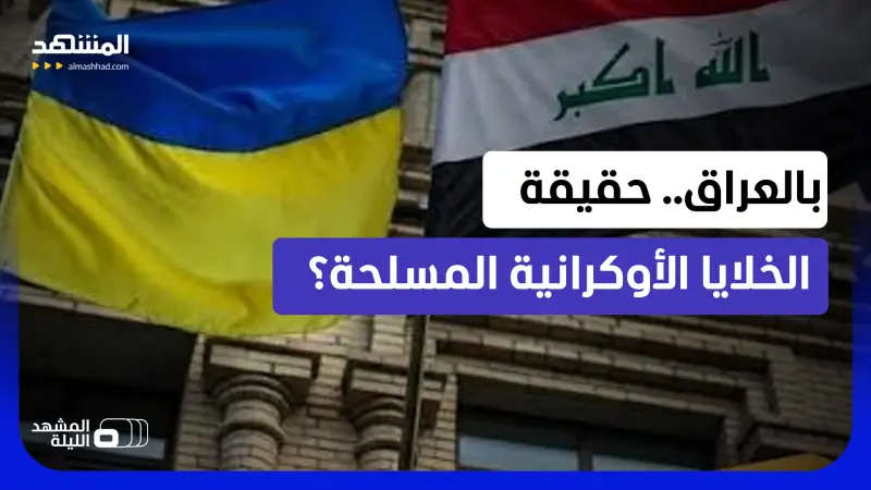 news_suggested_videos_حقائق أم شماعة؟.. بغداد تفجر اتهامات مثيرة لكييف! 