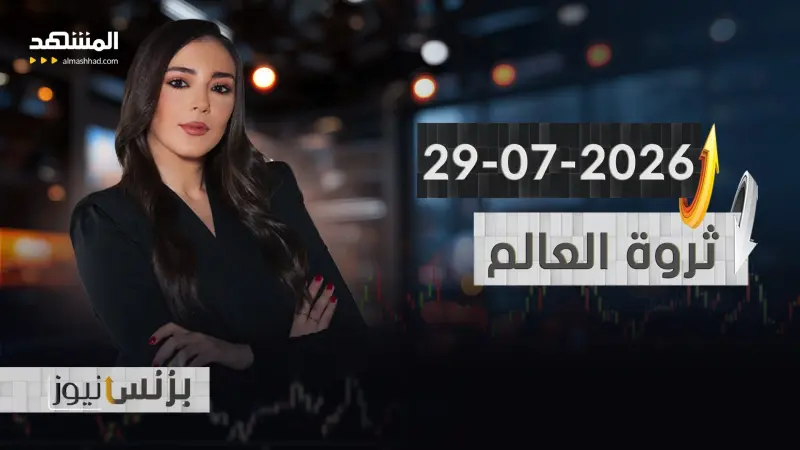 news_suggested_videos_بزنس نيوز 29-07-2026