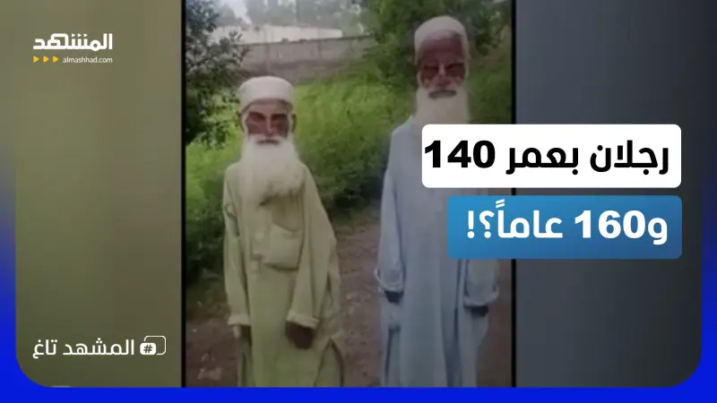 news_suggested_videos_معمر بعمر 140 عاما لصحفي: تحدث مع أخي الأكبر أولا!