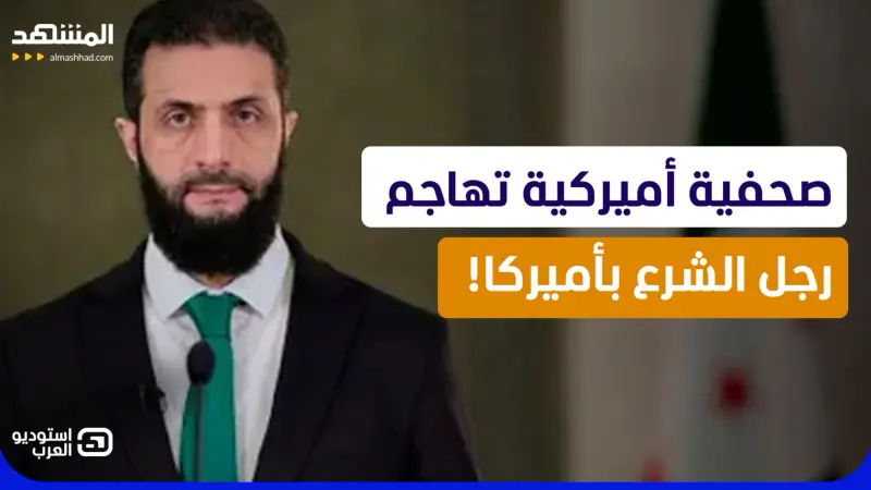 news_suggested_videos_ اتهام خطير يهز دمشق في أميركا.. كيف يتصرف الشرع؟