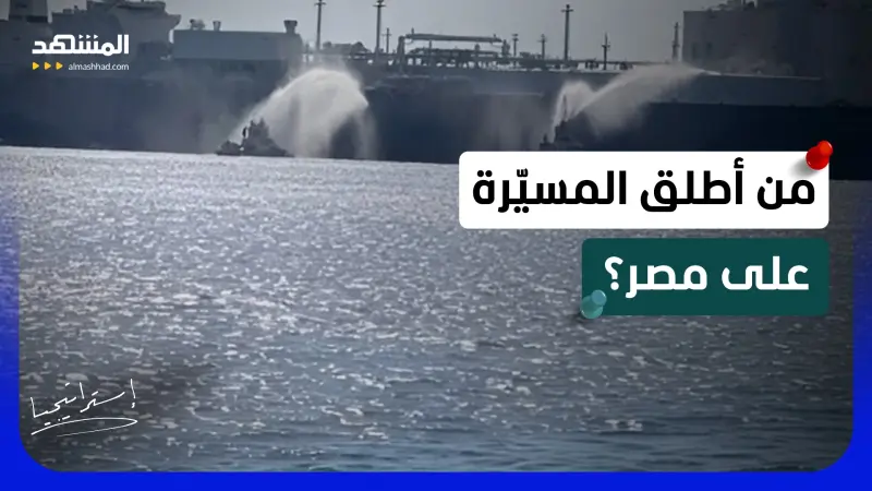 news_suggested_videos_من أطلق المسيّرة على ميناء دمياط في مصر؟ خبير عسكري يكشف
