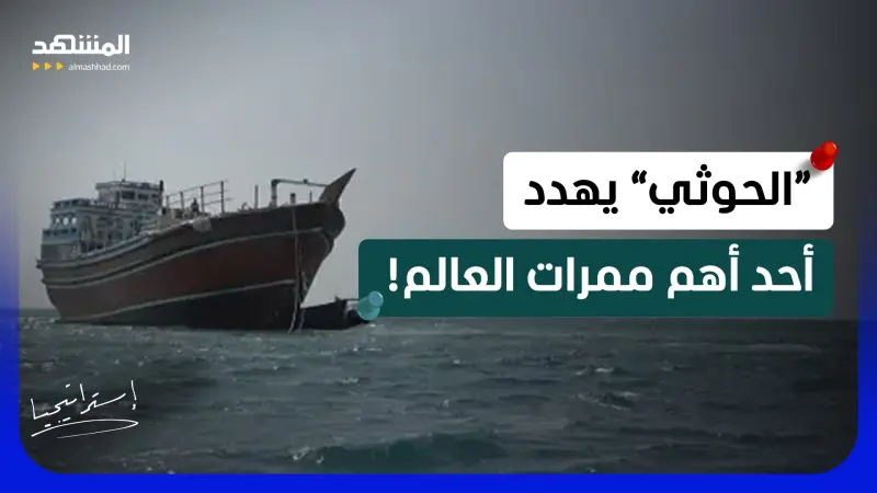 news_suggested_videos_خطة “حوثية” تهدد المرور عبر باب المندب.. و"حصانة الصين" تشعل الجدل! 