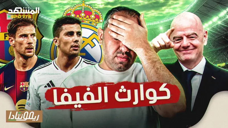news_suggested_videos_كوارث الفيفا مستمرة، أسلوب فليك الجديد هجومي، هل فينيسيوس قرر الرحيل؟ ومن هو البديل؟ - ريمونتادا
