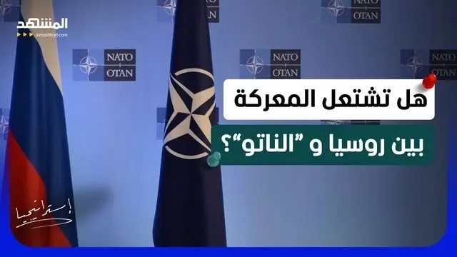 news_suggested_videos_صاروخ روسي يضرب بولندا.. فهل تندلع الحرب بين روسيا و”الناتو”؟