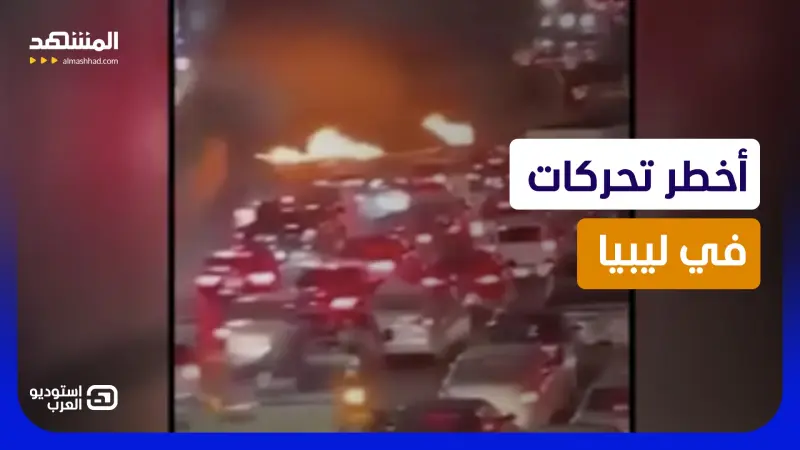 news_suggested_videos_ ليبيا تشتعل..احتجاجات وعصيان مدني هل تسقط حكومة الدبيبة؟