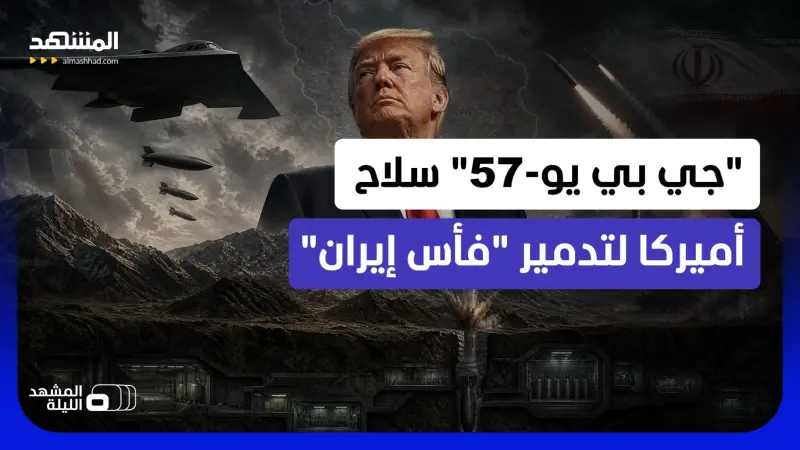 news_suggested_videos_ "حرب الأعماق".. جبال إيران تضع القوة الجوية الأميركية أمام أصعب اختبار.. فهل تفك "بي-2" الشيفرة