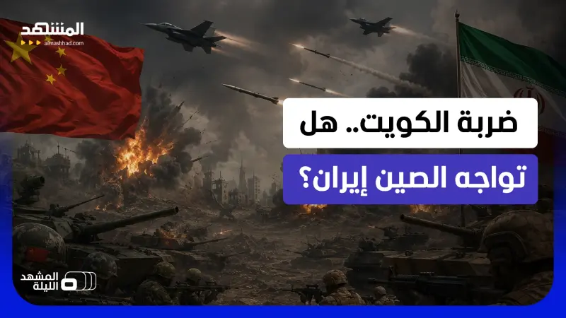 news_suggested_videos_ مقتل عامل في شركة صينية في الكويت بضربة إيرانية... فهل يضع الحادث علاقات بكين وطهران على المحك؟