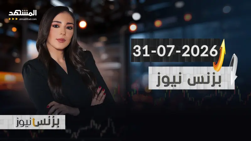 news_suggested_videos_ بزنس نيوز - 31-07-2026