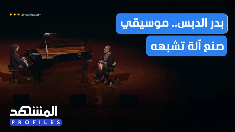 news_suggested_videos_بدر الدبس.. موسيقي سوري يجمع الإيقاع الموسيقي بالبرمجة