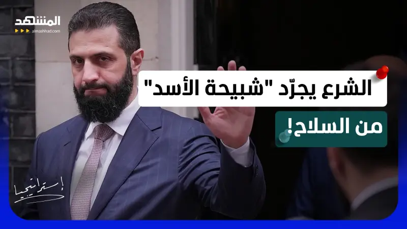 news_suggested_videos_"الشرع" يجهز "الجيش السوري" لمصادرة سلاح "شبيحة الأسد" في شوارع سوريا 