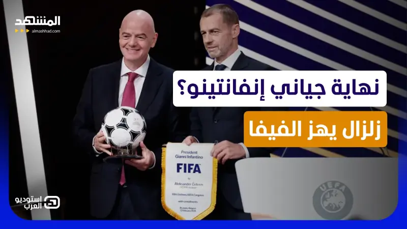 news_suggested_videos_نهاية جياني إنفانتينو؟ زلزال يهز الفيفا وحرب شرسة مع أوروبا