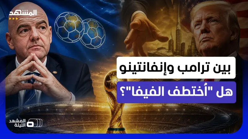 news_suggested_videos_هجوم عالمي على رئيس الفيفا.. واتهامات بـ"خضوعه" لترامب وعائلته و"بيع" كرة القدم!