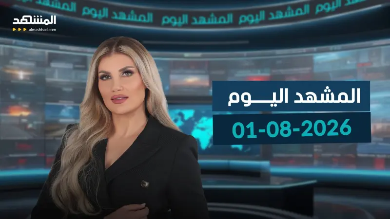 news_suggested_videos_المشهد اليوم - 01-08-2026
