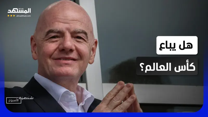 news_suggested_videos_زلزال في الفيفا.. إنفانتينو يشعل أخطر أزمة في تاريخ كأس العالم