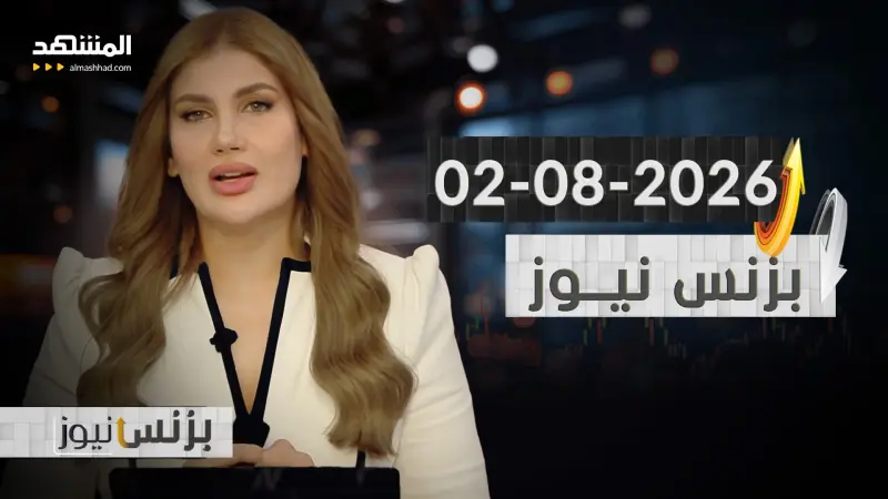 news_suggested_videos_بزنس نيوز ٠٢-٠٨-٢٠٢٦