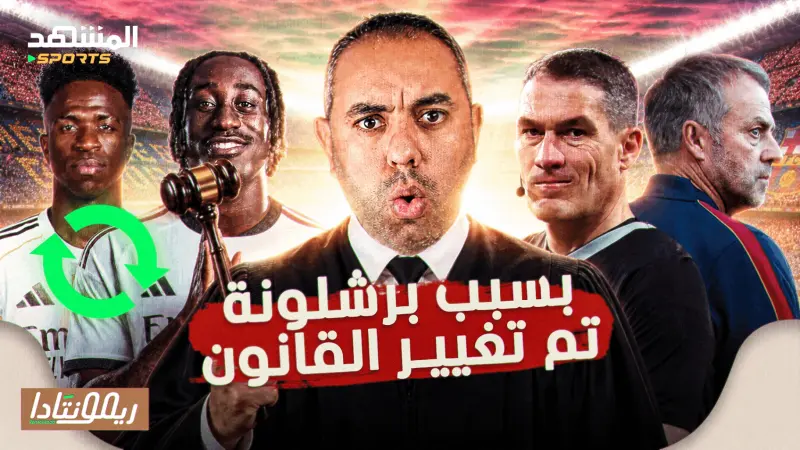 news_suggested_videos_برشلونة يغيّر القانون.. ما السبب؟ وهل ريال مدريد يستبدل فينيسيوس بدايموندي؟ أرسنال يشعل الميركاتو