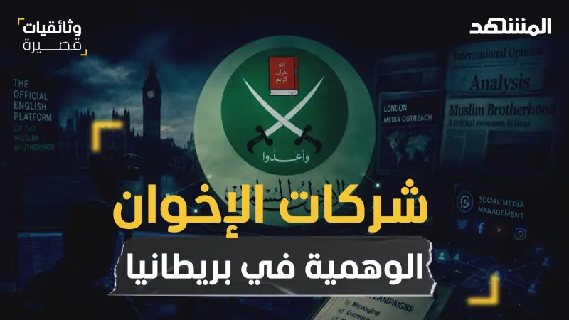 news_suggested_videos_شركات الإخوان الوهمية في بريطانيا
