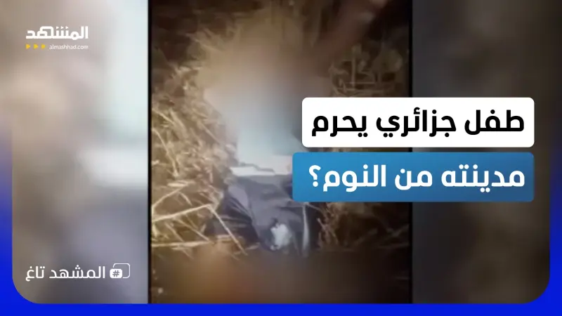 news_suggested_videos_حبس أنفاس الشارع الجزائري.. وجدوا طفل "عين مليلة" في مكان صادم!