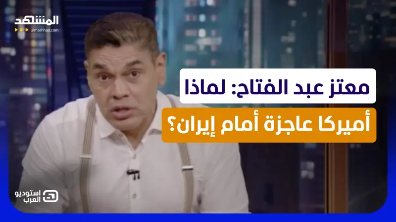 news_suggested_videos_  معتز عبد الفتاح: لماذا أميركا عاجزة أمام إيران ؟