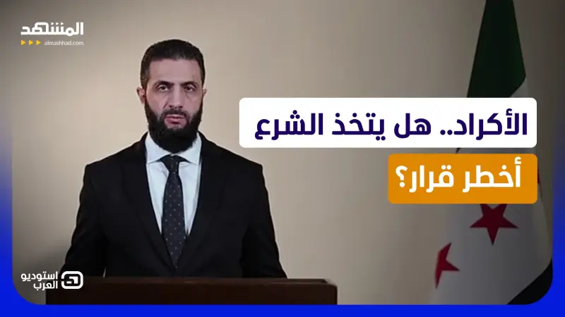 news_suggested_videos_ هل "قسد" في خطر؟ الشرع وبارزاني يفتحان ملف الأكراد في سوريا
