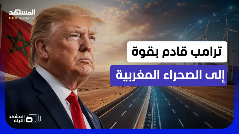 news_suggested_videos_ مفاجآت في الطريق؟.. هل بدأت طفرة الاستثمار الأميركية الكبرى في الصحراء المغربية؟