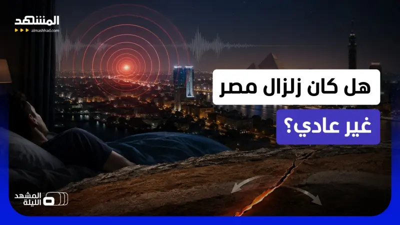 news_suggested_videos_ ما قصة الأصوات الغريبة التي سُمعت؟.. أسرار زلزال السويس الذي أيقظ المصريين