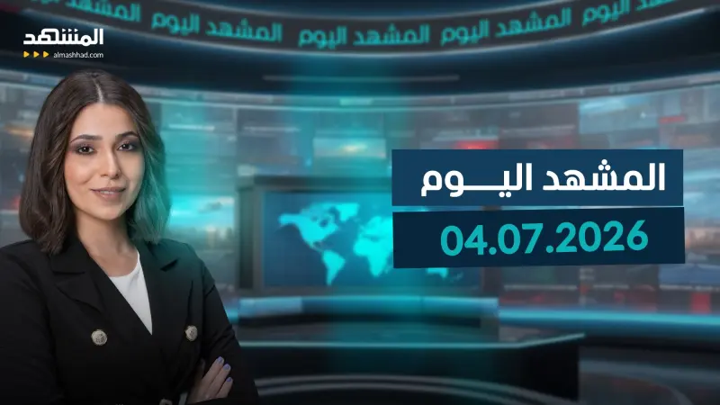 news_suggested_videos_المشهد اليوم 04-08-2026
