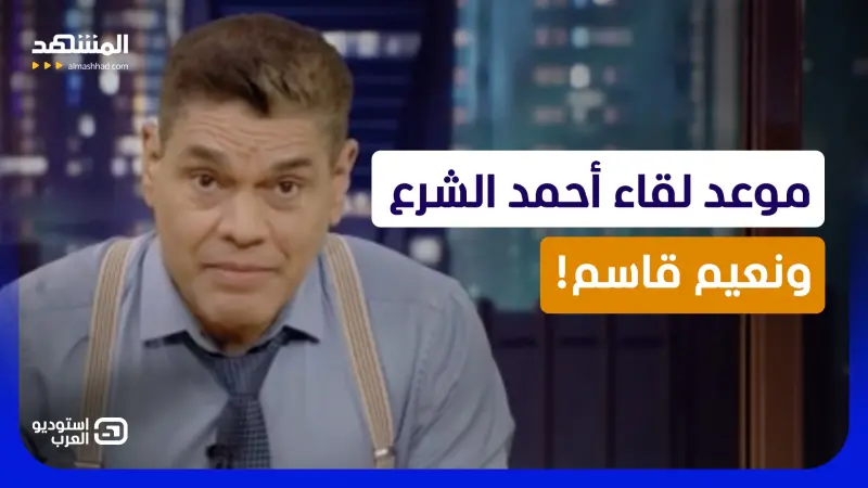 news_suggested_videos_موعد لقاء أحمد الشرع ونعيم قاسم!