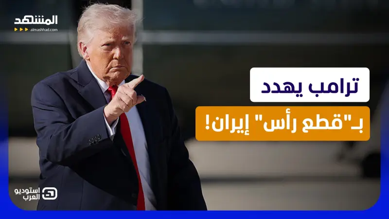 news_suggested_videos_انقسام يهز إيران.. "بايداري" تختار الحرب وترامب يهدد بـ"قطع الرأس"!
