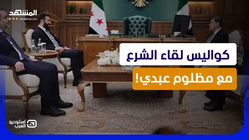 news_suggested_videos_الشرع يواجه مظلوم عبدي.. هل تنتهي أزمة "قسد" أم تتجدد المعركة؟