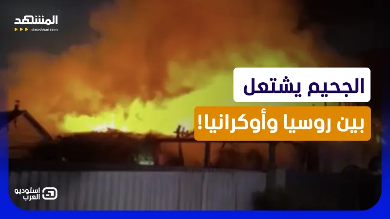 news_suggested_videos_حرب بلا خطوط حمراء.. اشتعال معركة الضربات الانتقامية بين روسيا وأوكرانيا!