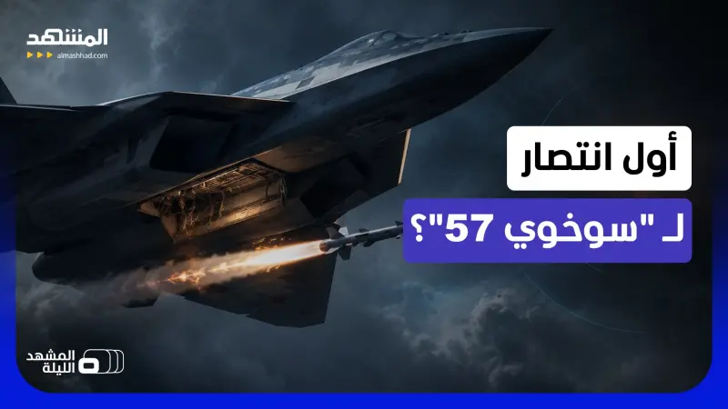 news_suggested_videos_ صيدها الجوي الأول؟.. "سوخوي 57" تحقق إنجازا بصاروخ "آر في في إس دي إم" الجديد؟