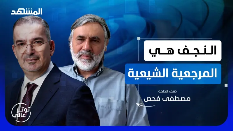 news_suggested_videos_مصطفى فحص: الشيعية المقاتلة انتهت والعراق لا يحكم من إيران