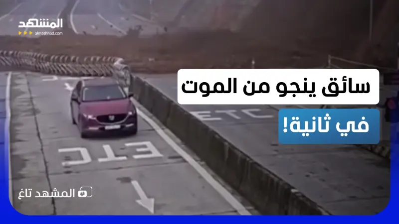 news_suggested_videos_بثوانٍ حاسمة.. سائق ينجو من انهيار أرضي مروع في فيتنام