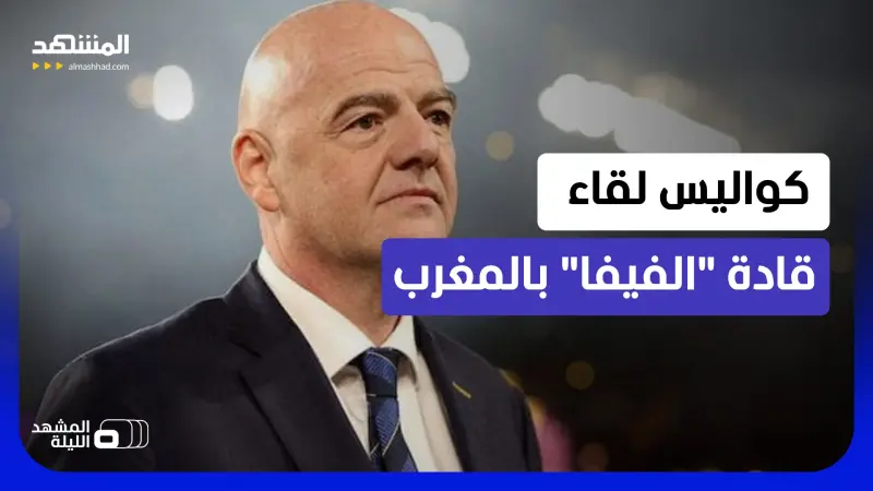 news_suggested_videos_أزمات عاصفة.. ماذا خفي في اجتماع مغلق لكبار قادة "فيفا" بالمغرب؟