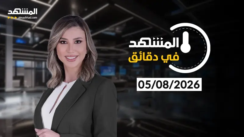 news_suggested_videos_ المشهد في دقائق - 05-08-2026