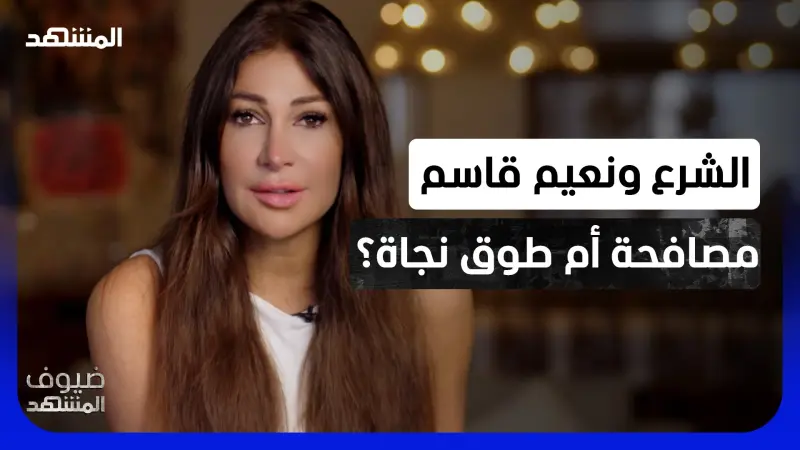 news_suggested_videos_ديما صادق: لماذا يمد "حزب الله" يده اليوم إلى أحمد الشرع؟