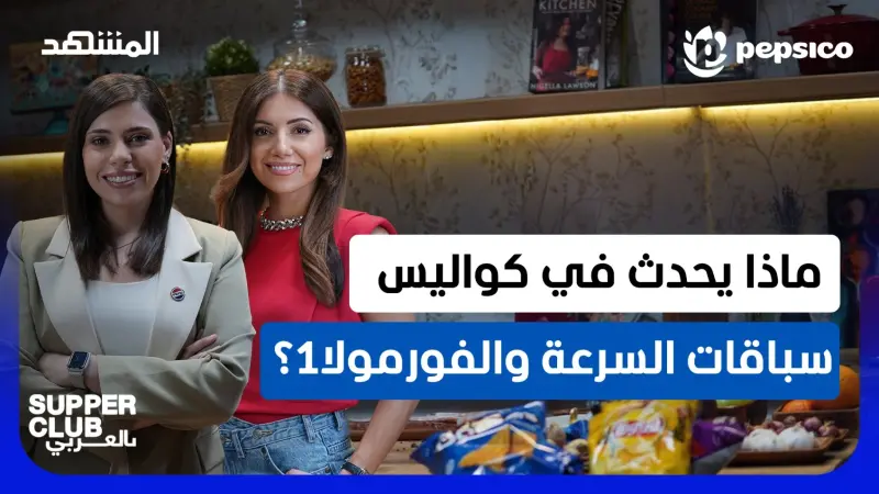 news_suggested_videos_ما ذا يحدث في كواليس سباقات السرعة والفورمولا1؟ وكيف وجدت بيبسيكو الحل؟