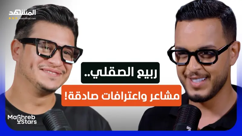 news_suggested_videos_ربيع الصقلي: من حي شعبي إلى نجم الدراما المغربية.. اعترافات صادمة ومؤثرة!