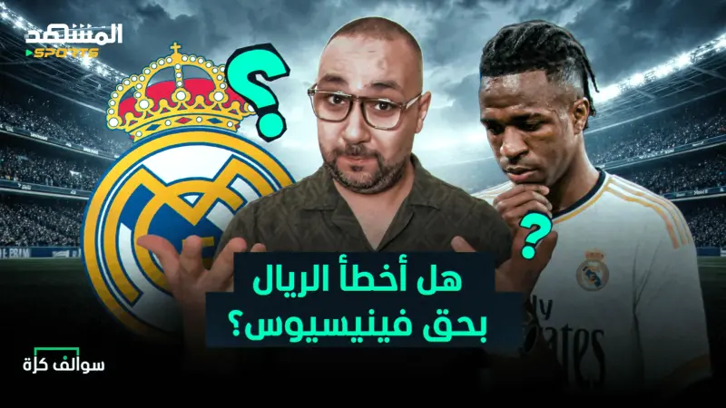 news_suggested_videos_ريال مدريد لم يحترم فينيسيوس؟ وبرشلونة لا جديد!