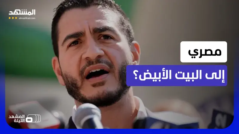 news_suggested_videos_شخصية سياسية من أصول مصرية تربك إدارة ترامب.. ما القصة؟